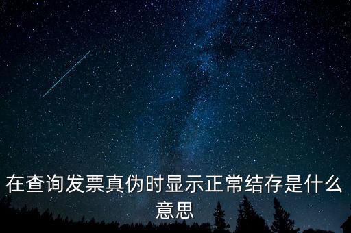 發(fā)票結(jié)存號碼是什么意思，結(jié)存數(shù)是什么意思