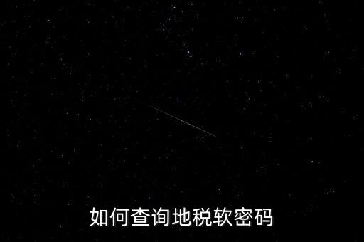 怎樣查地稅密碼是什么意思，地稅計算機(jī)代碼密碼是什么