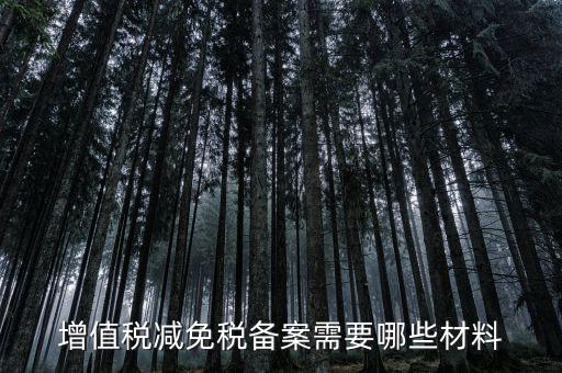 免增值稅備案需要什么，增值稅免稅備案申請