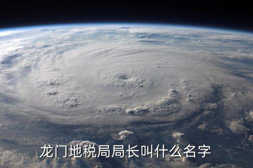 灌云地稅局局長叫什么，問下地稅部門下的征管分局的職務(wù)名稱叫什么