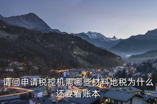 申請(qǐng)稅控需要什么資料，請(qǐng)問(wèn)申請(qǐng)稅控機(jī)都需要準(zhǔn)備哪些材料是去地稅還是國(guó)稅申請(qǐng)