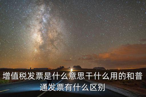 征稅發(fā)票是什么意思，您好請問一下征稅發(fā)票是什么意思