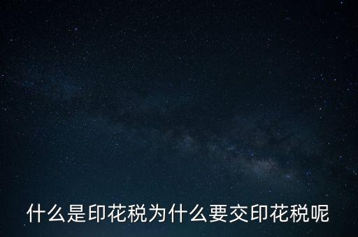 為什么要征印花稅，印花稅是怎么回事