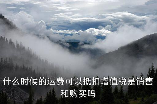 運輸費什么時候抵扣，全國運輸發(fā)票 什么時候抵扣11點