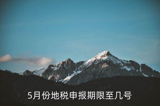 5月份申報(bào)期到什么時(shí)候，2015年5月份增值稅申報(bào)日期