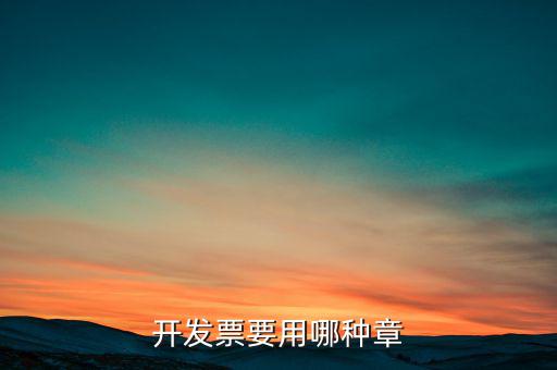 開(kāi)票信息單蓋什么章，開(kāi)發(fā)票附帶的收據(jù)蓋的什么章