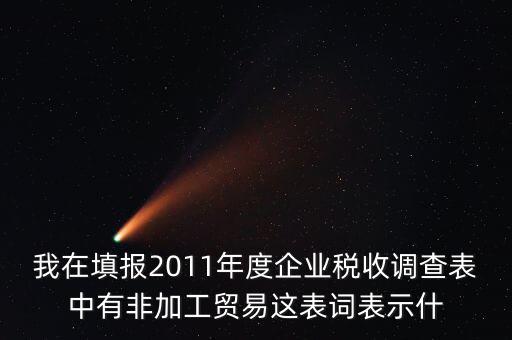 稅收調(diào)查說(shuō)明什么，全國(guó)稅收調(diào)查表說(shuō)明