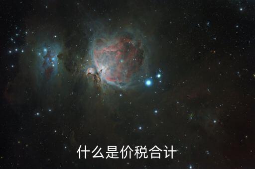 月核定稅額合計是什么意思，價稅合計是什么意思呢