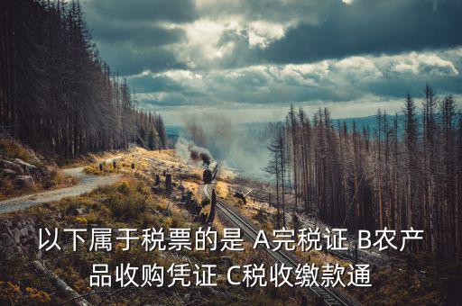 繳稅通知書(shū)是什么憑證，同時(shí)有銀行扣款通知和完稅證明用那個(gè)做記賬原始憑證