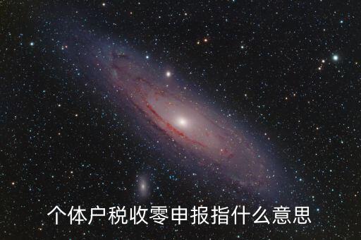 個稅什么是零申報，個體戶稅收零申報指什么意思