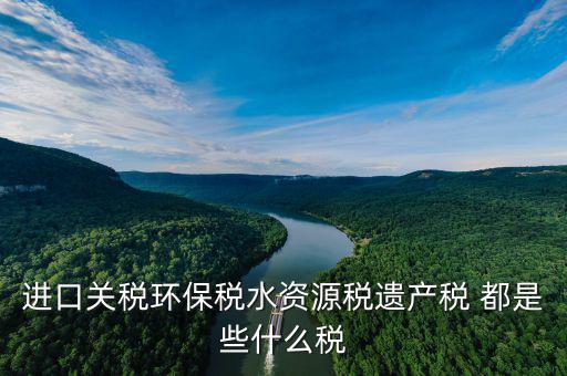 什么叫水資源稅，取水支付的水費(fèi)包括水費(fèi)資源稅還有什么