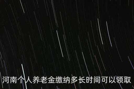 個(gè)人年金什么時(shí)候領(lǐng)取，企業(yè)年金什么時(shí)候發(fā)給個(gè)人