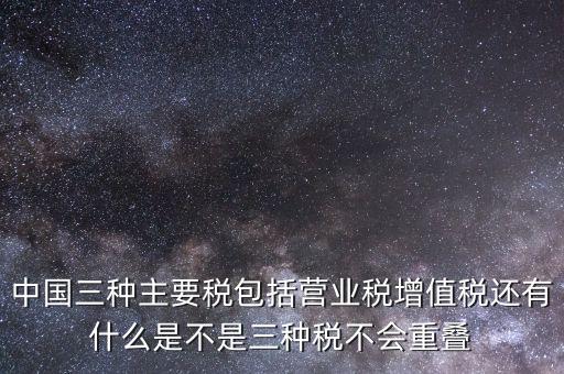 中國(guó)三大稅收是什么意思，三稅分別是什么稅