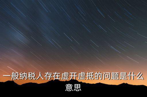 什么是增值稅虛抵，什么是虛購增值稅發(fā)票