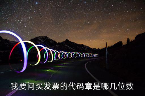 我要問(wèn)買(mǎi)發(fā)票的代碼章是哪幾位數(shù)