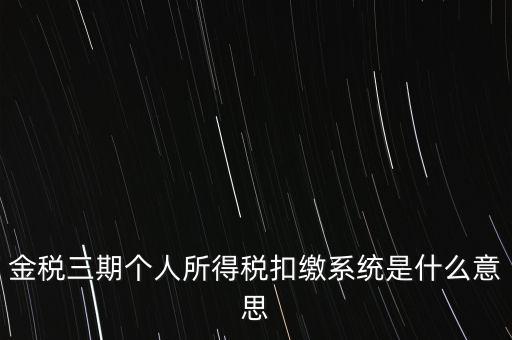 金稅三期系統(tǒng)是什么意思，2016年金稅三期上線那金稅三期到底是啥呢