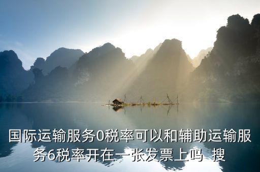 為什么國(guó)際運(yùn)輸零稅率，下列各項(xiàng)中不適合零稅率國(guó)際運(yùn)輸勞務(wù)的是