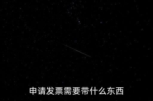 首次申領(lǐng)發(fā)票需要帶什么，請問初次領(lǐng)購發(fā)票需要帶哪些資料