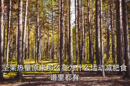 堅果為什么減征，堅果明明是不飽和脂肪酸到底是 減肥 還是增肥