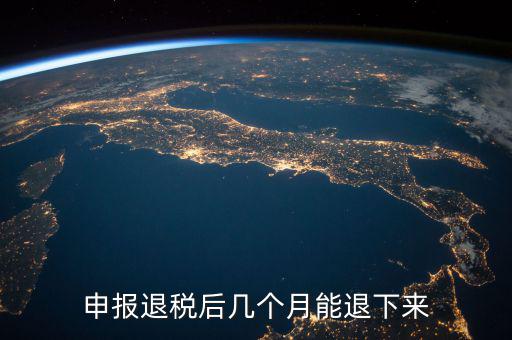 國稅重復(fù)扣稅 什么時(shí)候能退回，申報(bào)退稅后幾個(gè)月能退下來
