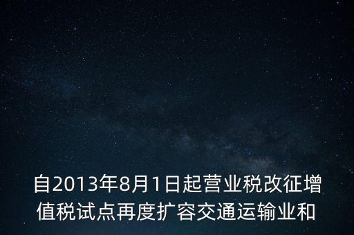 交通運(yùn)輸業(yè)什么時(shí)候營改增，交通運(yùn)輸業(yè)已經(jīng)全面實(shí)行營改增了么
