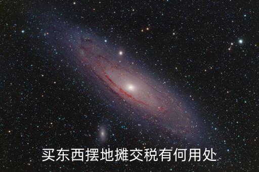 交地稅有什么好處，納稅的好處