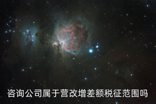 差額征稅是什么，勞務公司營改增后是否仍差額納稅