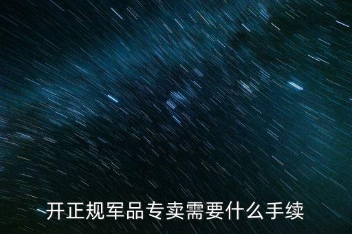 軍品免稅要交什么資料，退伍軍人免稅國稅要不要交