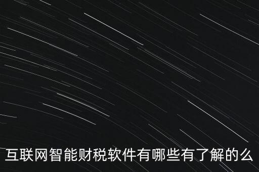 什么是互聯(lián)網(wǎng)財(cái)稅平臺(tái)，解稅寶是什么