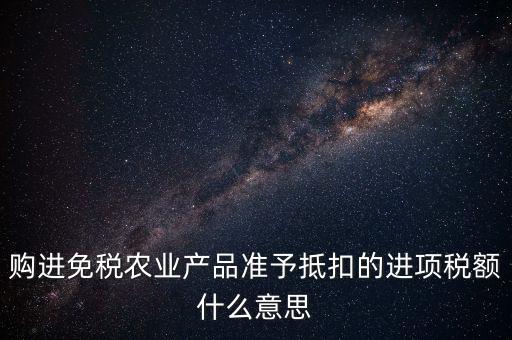 農(nóng)產(chǎn)品免稅是什么意思，免稅商品是什么意思呀