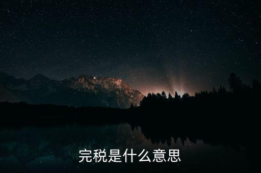 個人所得稅完稅是什么意思，完稅是什么意思