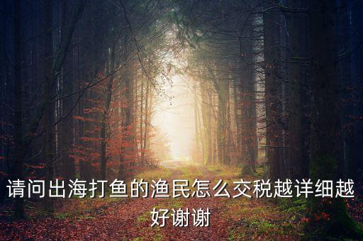 長江捕撈 交什么稅，請問淡水捕撈有稅收優(yōu)惠政策嗎