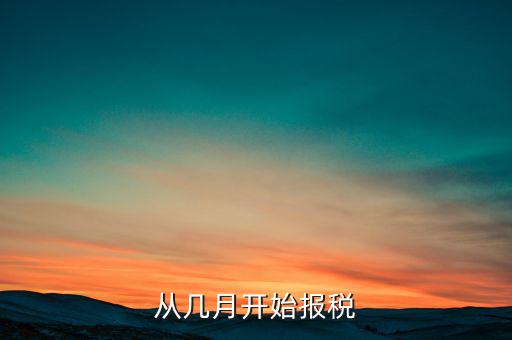 稅務(wù)每月什么時候報稅，從幾月開始報稅