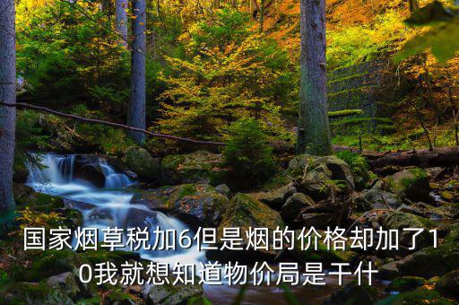 煙葉稅為什么加10，煙葉稅的補(bǔ)貼10到底是補(bǔ)給誰的
