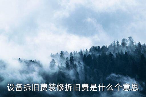 地稅拆舊費是什么意思，地稅稅費什么意思