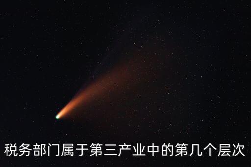 什么叫稅務(wù)第三產(chǎn)業(yè)，什么是第三產(chǎn)業(yè)具體舉例