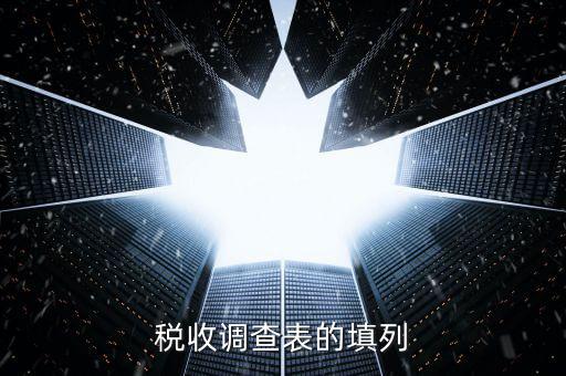 為什么做稅收調(diào)查表，我的電腦怎么打不開減免稅調(diào)查表提示的是由于本機限制操作