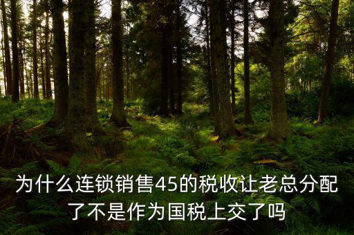 45的國稅是什么意思，資本運作45的國稅和55怎么回事
