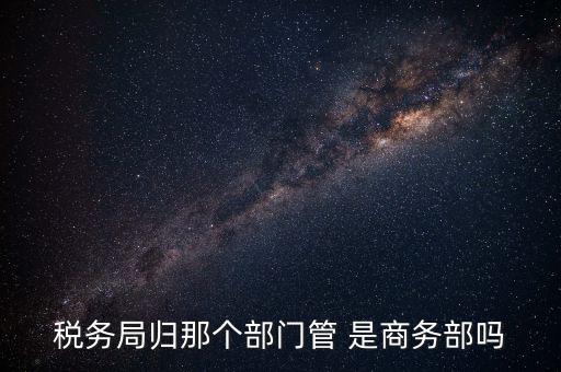 稅務(wù)稽查局歸什么管，江西省地方稅務(wù)局直屬稽查局是什么性質(zhì)