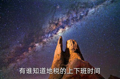 船營區(qū)地稅局什么時候上班，地稅的工作時間