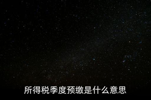 企業(yè)所得稅預(yù)繳什么意思，企業(yè)所得稅預(yù)繳不含稅收入4這步是什么意思