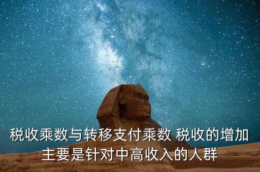 稅收乘數與轉移支付乘數 稅收的增加主要是針對中高收入的人群