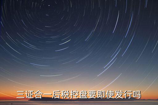 稅控盤發(fā)行有什么用，稅控盤發(fā)行都呆哪些東西去稅務(wù)局需要法人去嗎