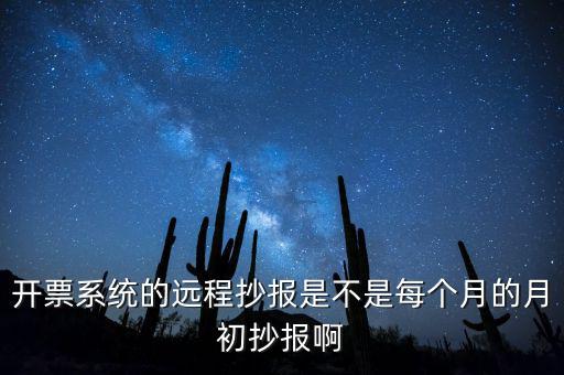 開票系統(tǒng)什么時(shí)候抄報(bào)，貨運(yùn)發(fā)票稅控開票系統(tǒng)和國(guó)稅定額發(fā)票要在15日前抄報(bào)稅嗎
