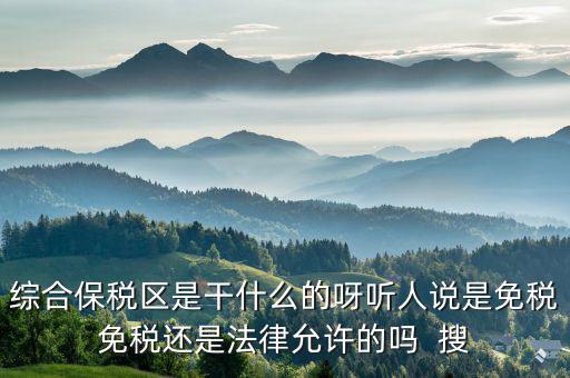 保稅區(qū)保什么稅，有誰知道保稅區(qū)的增值稅和所得稅根據(jù)什么退的