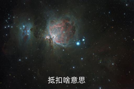 專用發(fā)票抵扣的是什么意思，抵扣啥意思