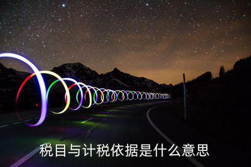 簡易計(jì)稅依據(jù)是什么，計(jì)稅依據(jù)是什么