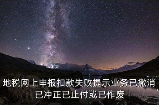 申報(bào)扣款鎖定什么意思，地稅網(wǎng)上申報(bào)扣款失敗提示業(yè)務(wù)已撤消已沖正已止付或已作廢
