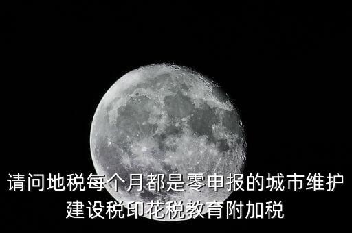 城建稅什么時候零申報，小規(guī)模納稅人按季申報增值稅城建稅等稅費何時申報