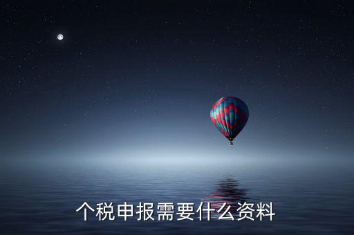 個(gè)體核稅要什么資料，個(gè)稅申報(bào)需要什么資料